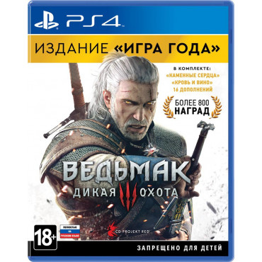 Ведьмак 3: Дикая Охота «Игра года» [PS4, русская версия] (Б/У)