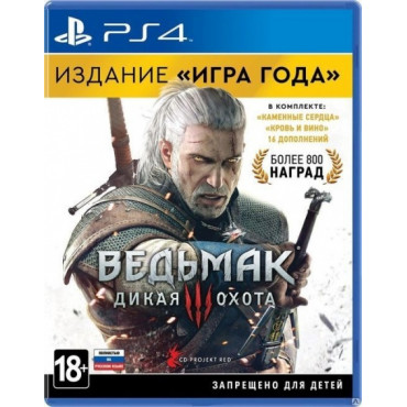 Ведьмак 3: Дикая охота. Издание "Игра года" [PS4, русские субтитры