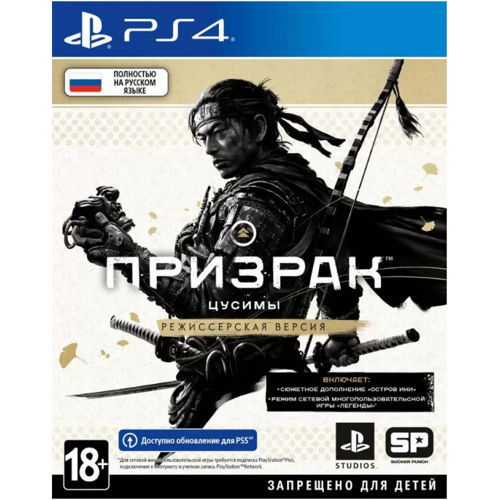 Призрак Цусимы Режиссёрская версия [PS4, русская версия] (Б/У)